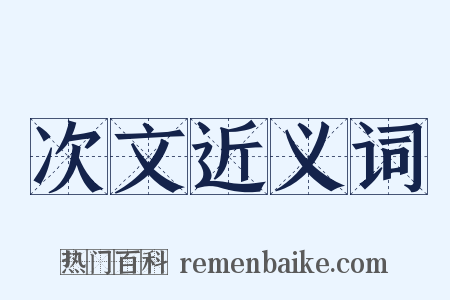 次文近义词是什么意思的图片